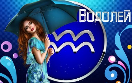Водолей женщина