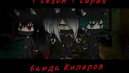 Киллер гача лайф мальчик