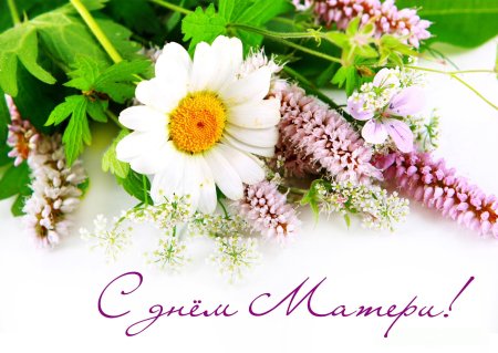С днём матери поздравления