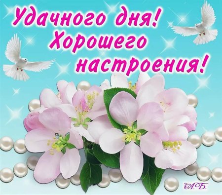 Пожелания удачного дня