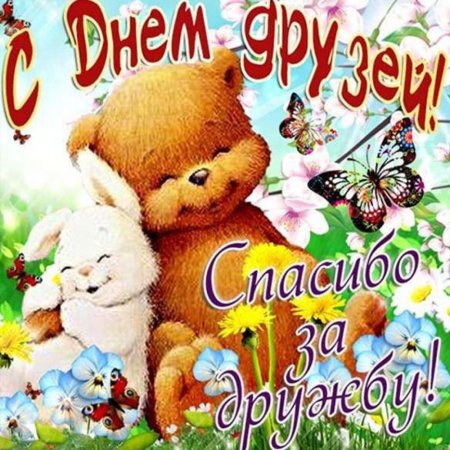 Открытки с днём дружбы