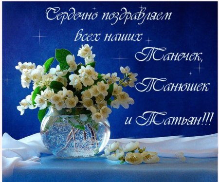 Татьянин день