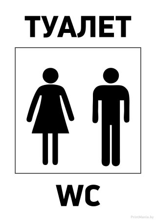 Табличка "туалет"