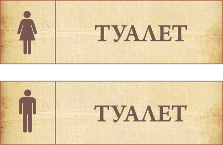 Табличка на дверь туалет