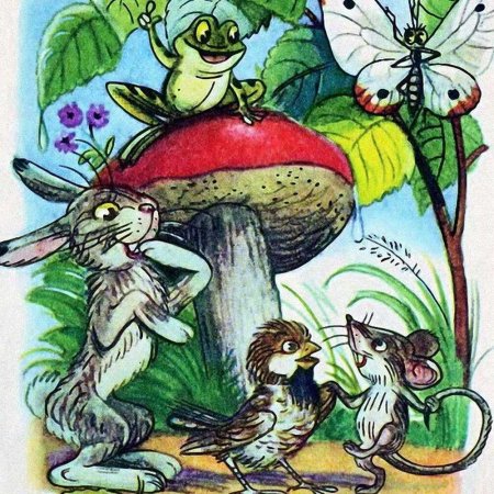 Сутеев в. "под грибом"