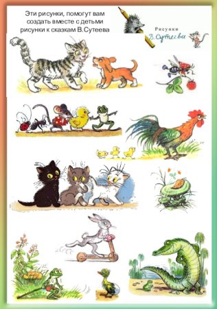 Иллюстрации Сутеева к сказкам Сутеева