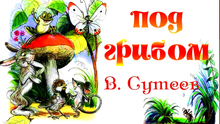 Владимир Сутеев под грибом