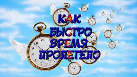 Время быстро летит