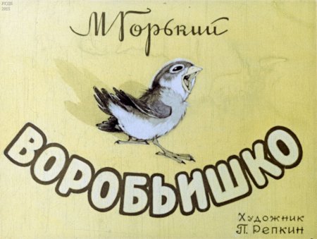 Максим Горький "Воробьишко"