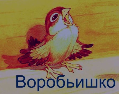 Произведение Воробьишко Максима Горького