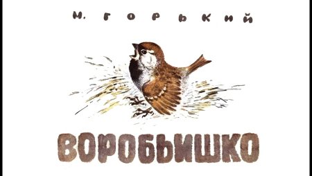 Воробьишко рисунок для читательского дневника