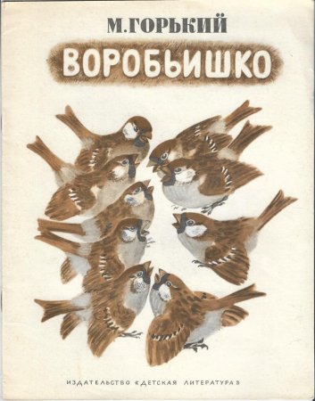 Рассказ Воробьишко м.Горький