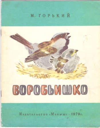 Книга м.Горького Воробьишко
