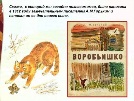 Максим Горький "Воробьишко"