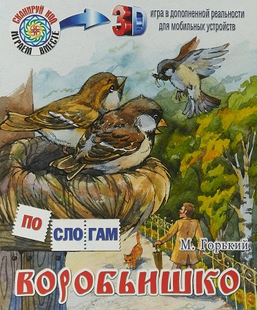 Книжка Воробьишко Максима Горького