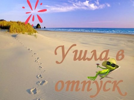 Ура я в отпуске