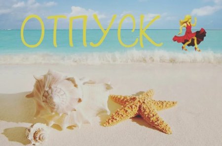 Отпуск надпись