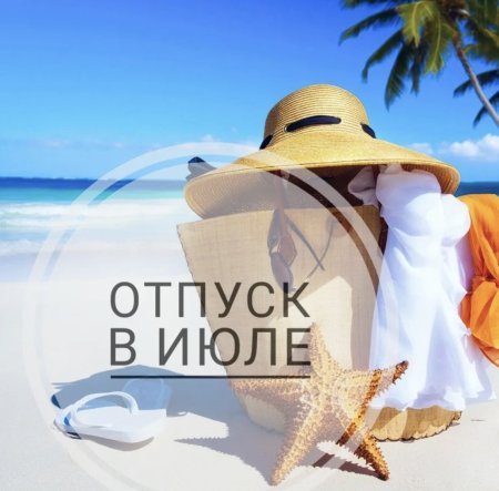 Скоро в отпуск