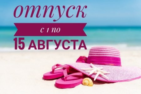 Отпуск с 15 августа
