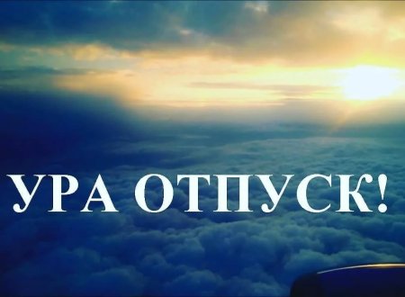 Ура отпуск