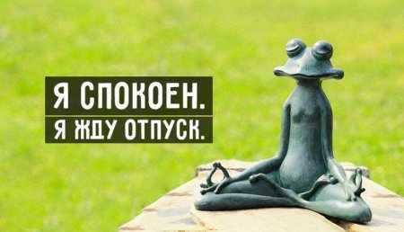 Жду отпуск