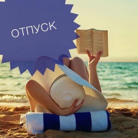 Ушла в отпуск картинки