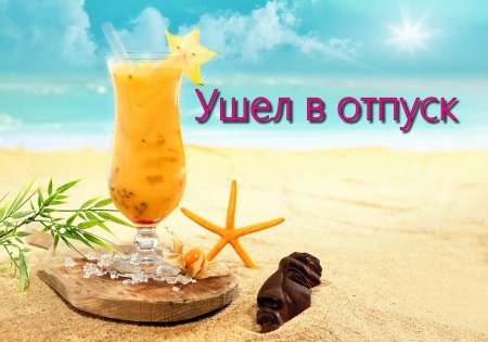 Море солнце коктейль