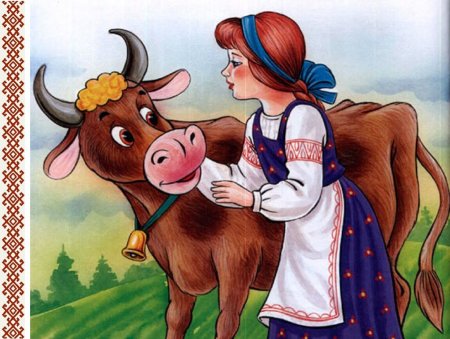 Сказ-ка крошечка Хаврочечка