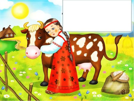 Крошечка Хаврошечка корова