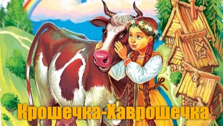 Хаврошечка толстой