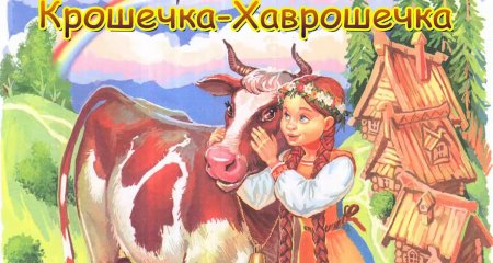 Крошечка Хаврошечка русская народная сказка