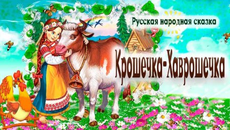 Русские народные сказки крошечка-Хаврошечка