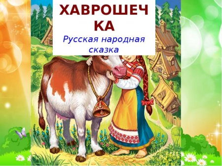 Народная сказка крошечка Хаврошечка