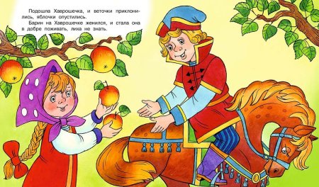 Крошечка Хаврошечка Яблонька