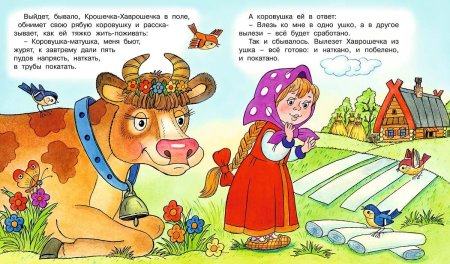 Крошечка Хаврошечка русская народная сказка
