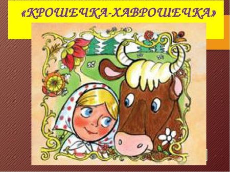 Хаврошечка иллюстрации