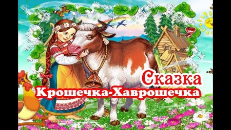 Хаврошечка зимовье