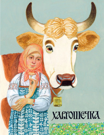 Сказки крошечка-Хаврошечка