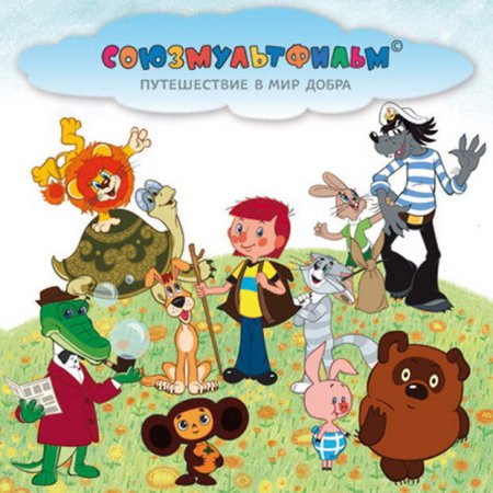 Герои Союзмультфильма