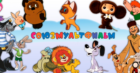 День рождения киностудии Союзмультфильм 10 июня