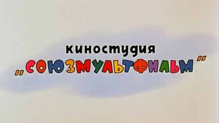 КНО-студии Союзмультфильм