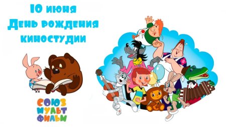 День рождения киностудии Союзмультфильм 10 июня