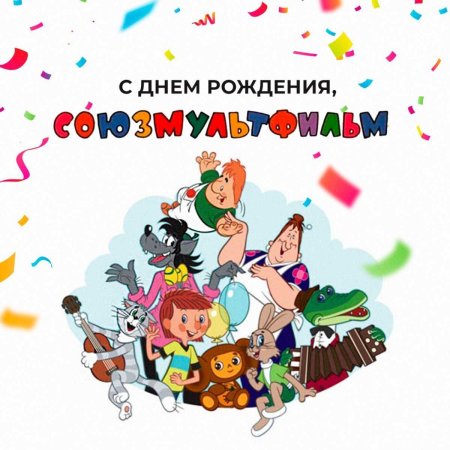 С днём рождения Союзмультфильм