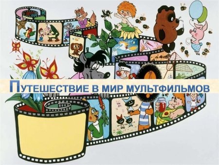 Путешествие в мир мультфильмов презентация