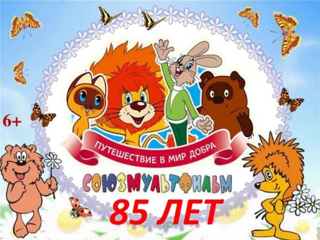 Союзмультфильм плакат