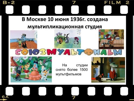 Союзмультфильм презентация