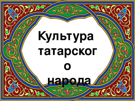 Татарская народная культура