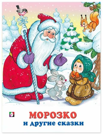 Сказки Морозко
