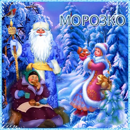 Русско народная сказка Морозко