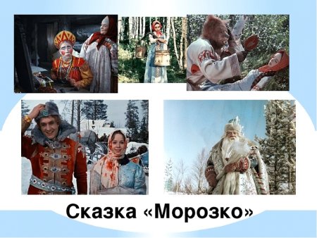 Герои сказки Морозко